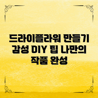 드라이플라워만들기, 어떻게 드라이플라워 만들까, 드라이플라워 DIY, 드라이플라워 활용법, 왜 드라이플라워인가