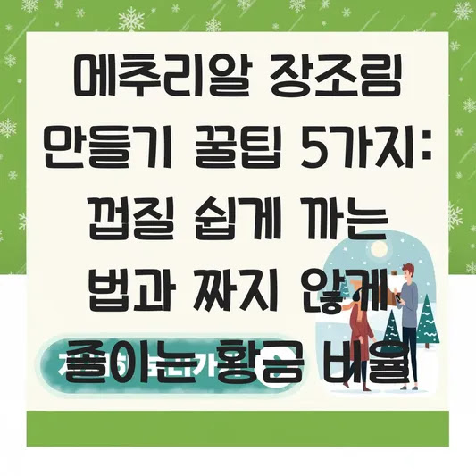 메추리알 장조림 만들기 꿀팁 5가지: 껍질 쉽게 까는 법과 짜지 않게 졸이는 황금 비율