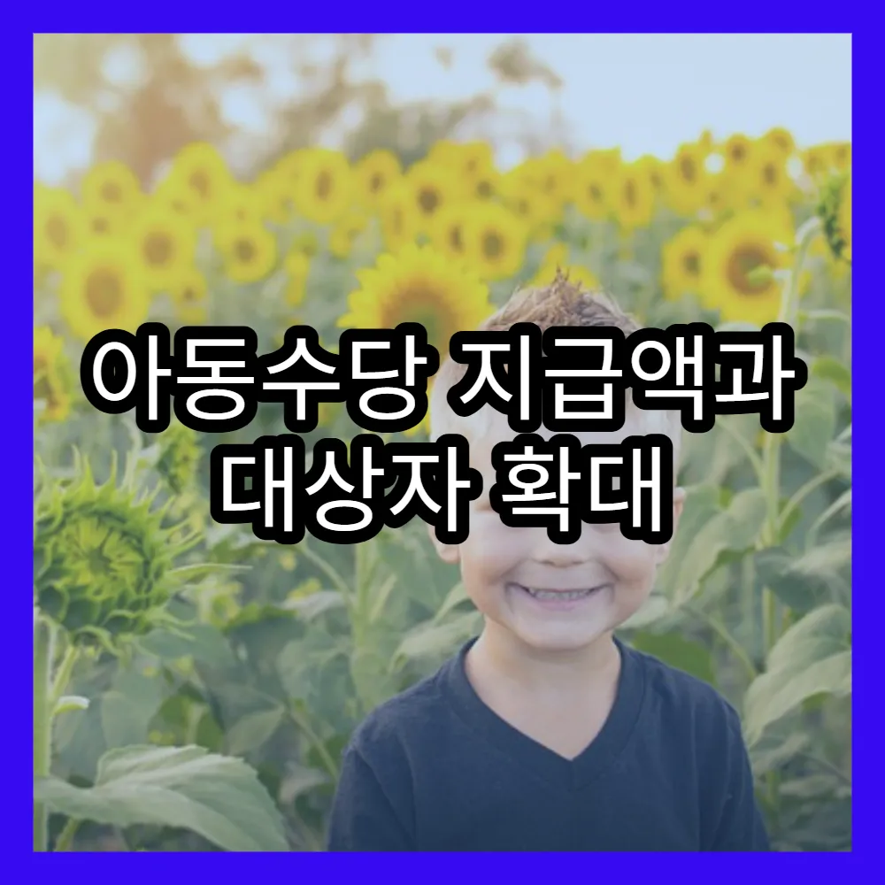 아동수당 지급액과 대상자 확대 내용 최신 업데이트