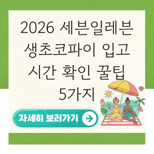 세븐일레븐 생초코파이 입고 시간 확인