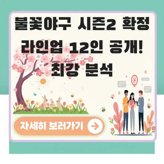 불꽃야구 시즌2 멤버 확정 라인업 공개
