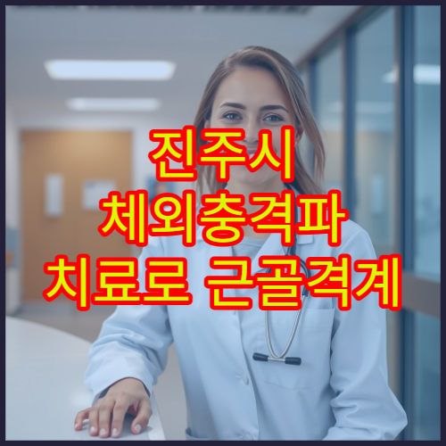 진주시 체외충격파 치료로 근골격계 통증 개선 가능한 정형외과