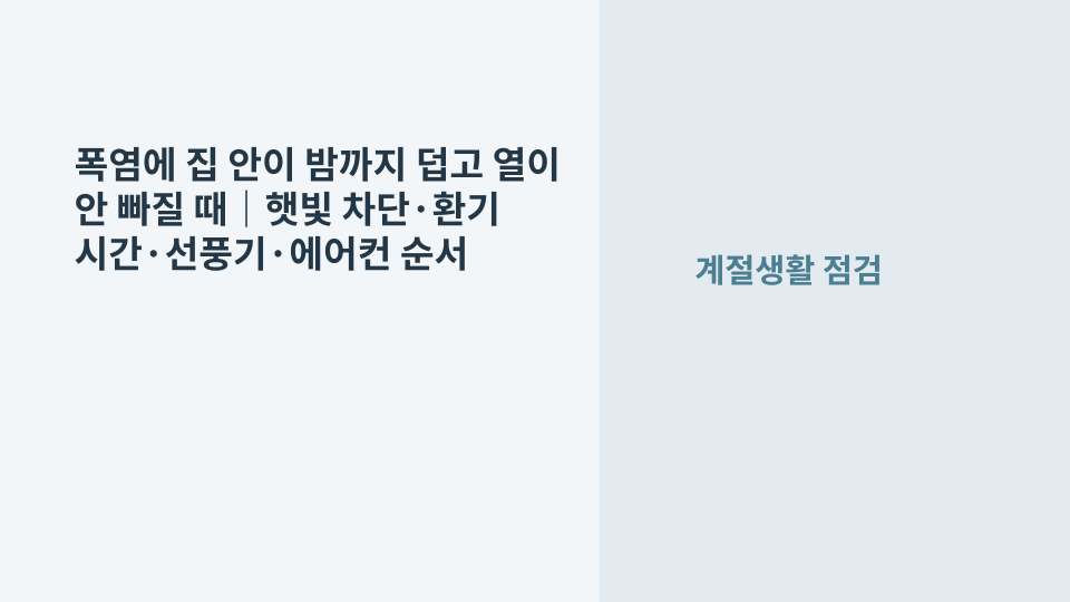 폭염으로 뜨거워진 집 안에서 커튼으로 햇빛을 차단하고 선풍기와 에어컨을 사용하는 모습
