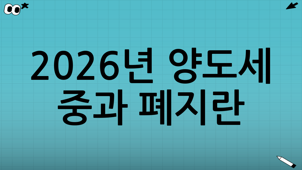 2026년 양도세 중과 폐지란?