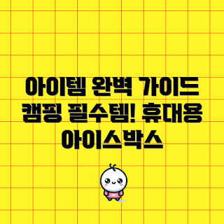 휴대용아이스박스, 캠핑 필수아이템, 초보 캠퍼, 아이스박스 사용법, 리뷰 아이스박스