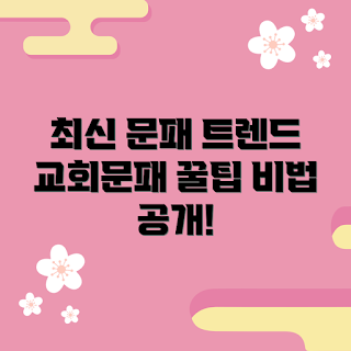 교회문패 디자인, 교회문패 추천, 어떻게 교회문패 선택할까, 최신 교회문패 트렌드, 교회문패 제작 방법