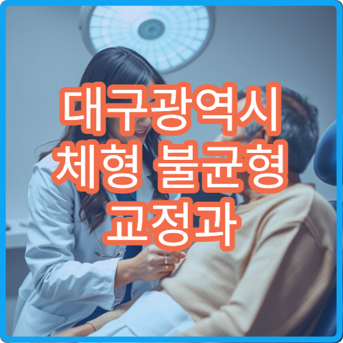 대구광역시 체형 불균형 교정과 자세 치료 가능한 재활 전문 병원