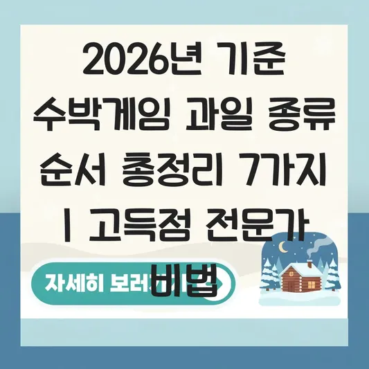 수박게임 과일 종류 순서