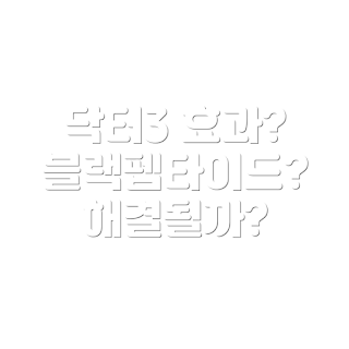 닥터3 블랙 펩타이드 세럼카라, 효과가 있는가, 딥블랙 세럼, 왜 블랙 펩타이드인가, 세럼 사용법