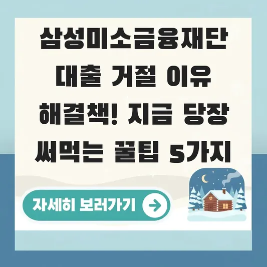삼성미소금융재단 대출 거절 이유 해결책