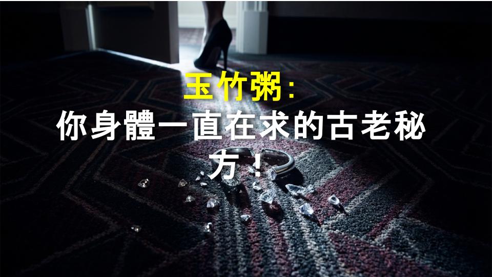 玉竹粥：你身體一直在求的古老秘方！