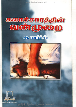 கலாச்சாரத்தின் வன்முறை அ மார்க்ஸ்