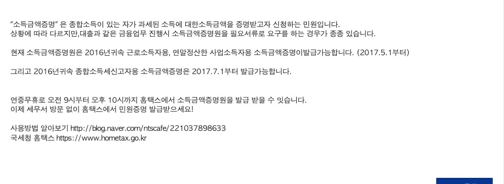 국세청 누리집의 소득금액증명원 발급 방법 홈택스 안내 화면
