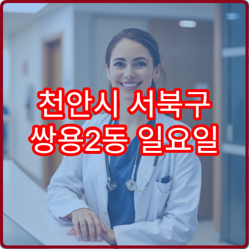 천안시 서북구 쌍용2동 일요일 신경과 진료 병원 안면 저림 검사