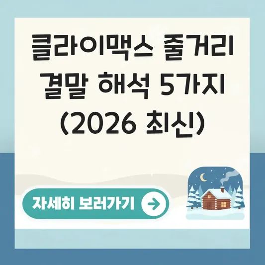 클라이맥스 드라마 줄거리 결말 해석