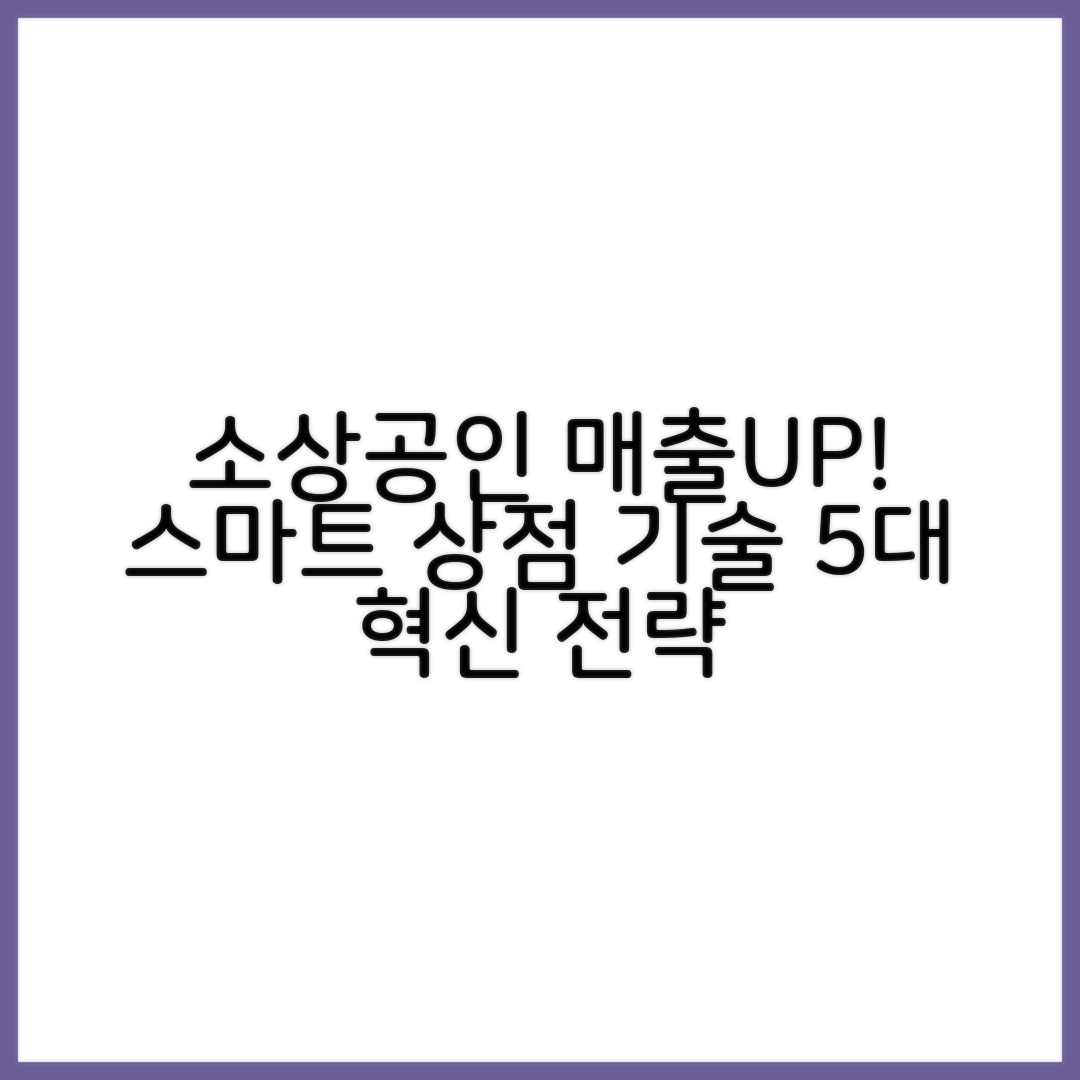소상공인 스마트 상점 기술 5가지 매출 혁신 전략