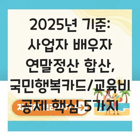 사업자 등록증 있는 배우자의 국민행복카드 및 교육비 공제 연말정산 합산 가능 여부 대표 이미지