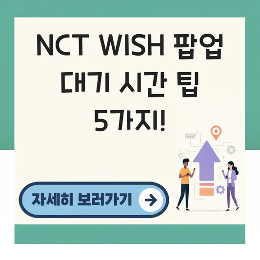 NCT WISH 팝업 스토어 대기 시간 정보