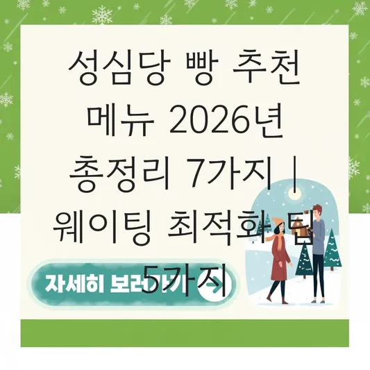 성심당 빵 추천 메뉴 및 빵 나오는 시간 대표 이미지