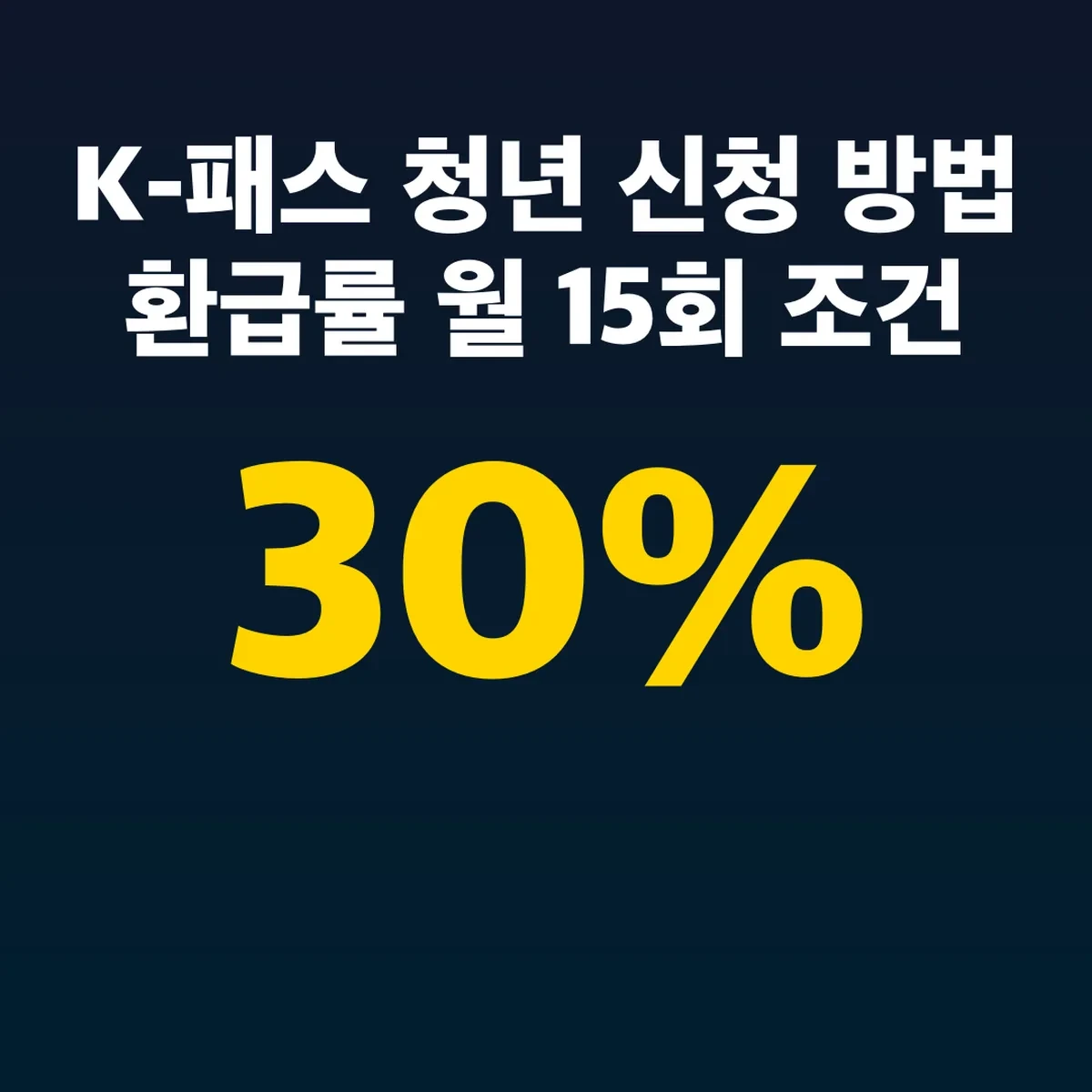 K-패스 청년 신청 방법 환급률 30% 월 15회 조건