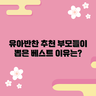 유아반찬배달 추천, 부모 선택, 아이 건강식, 간편식 추천, 육아 초보