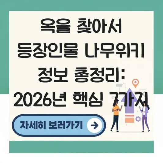 옥을 찾아서 등장인물 나무위키 정보