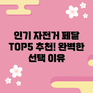 자전거페달, 자전거 액세서리, 자전거 부품, 자전거 용품 추천, 페달 종류