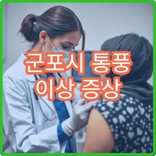 군포시 통풍 이상 증상 식이요법 상담 가능한 류마티스내과