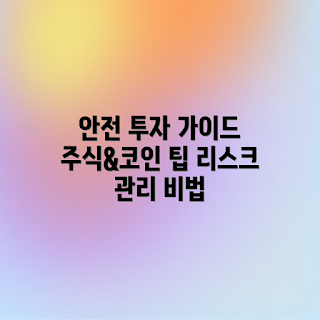 리스크 이해하기, 주식 투자, 코인 투자, 투자 위험성, 안전한 투자