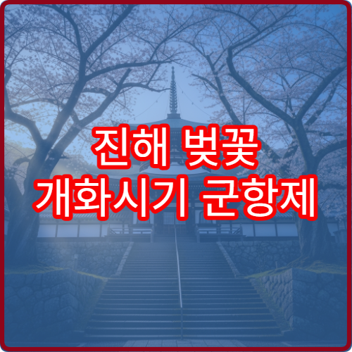 진해 벚꽃 개화시기 군항제 벚꽃 언제 피나