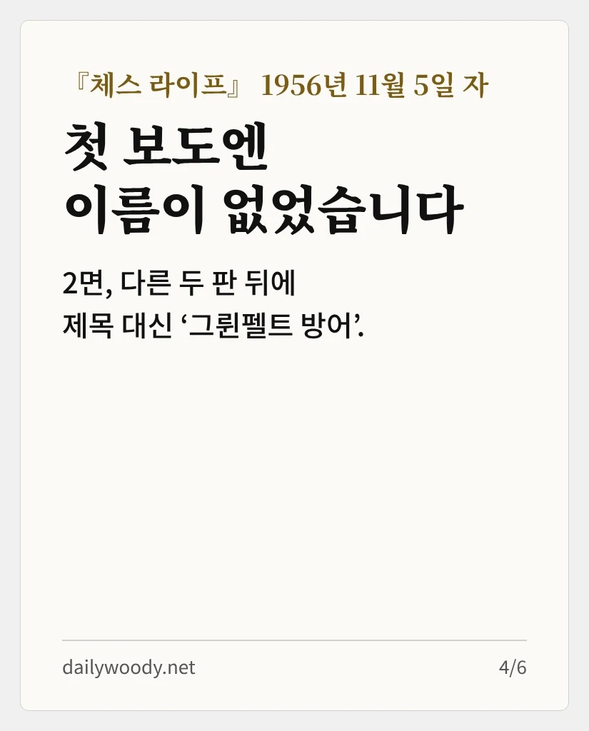 『체스 라이프』 1956년 11월 5일 자 첫 보도에는 이름이 없었습니다 (카드 4/6)