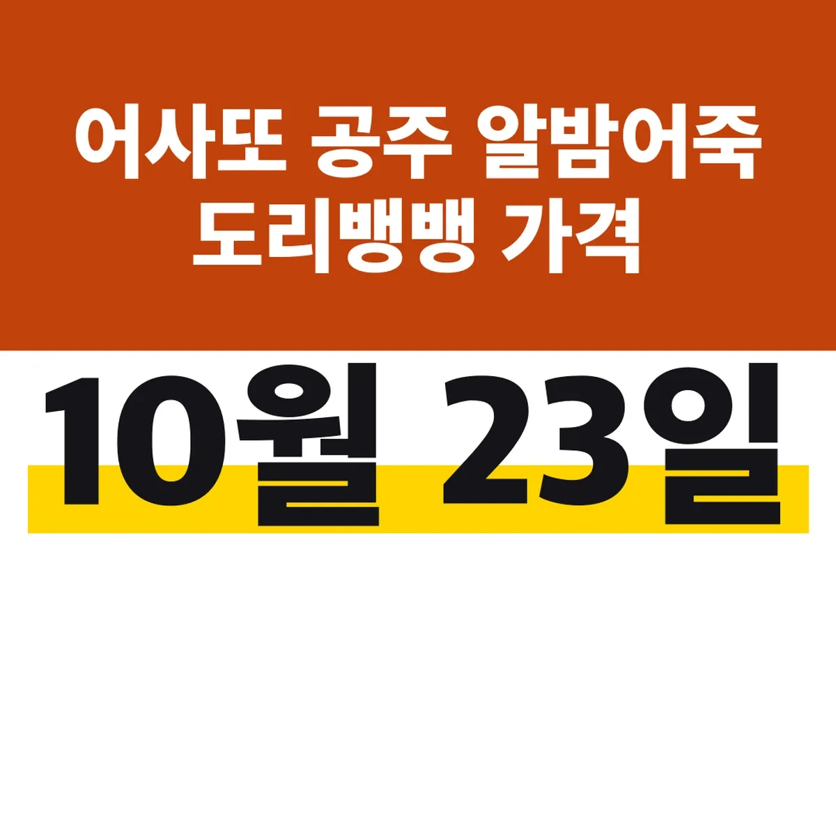 어사또 공주 알밤어죽 도리뱅뱅 가격, 10월 23일 방송