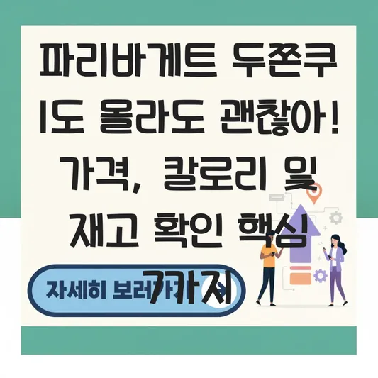 파리바게트 두쫀쿠 가격 칼로리 및 매장별 재고 확인 방법 대표 이미지