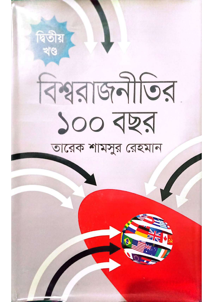 বিশ্বরাজনীতির ১০০ বছর ২য় খন্ড
