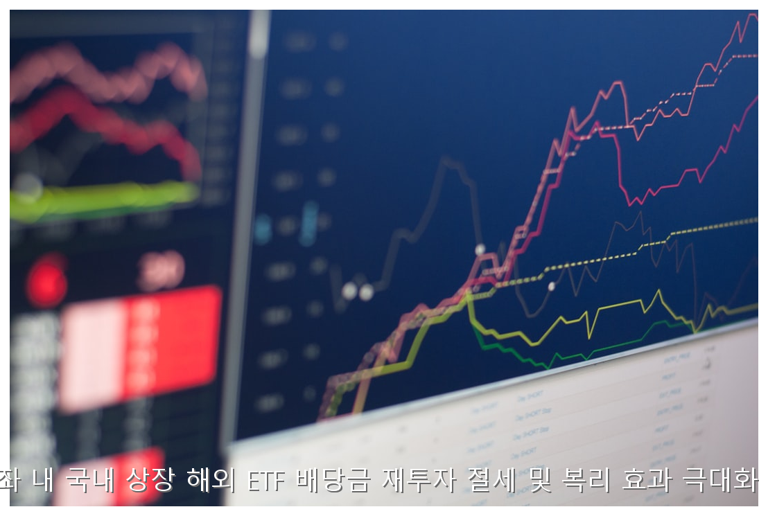ISA 계좌 내 국내 상장 해외 ETF 배당금 재투자 절세 및 복리 효과 극대화 가이드 핵심 안내 및 분석 인포그래픽 (3)