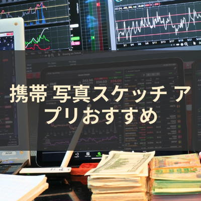 写真スケッチ サムネイル