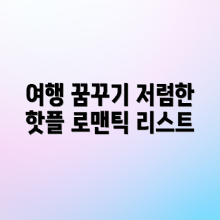 낭만 가득, 저렴한 여행지, 저렴한 여행, 여행지 추천, 여행 비용 절약