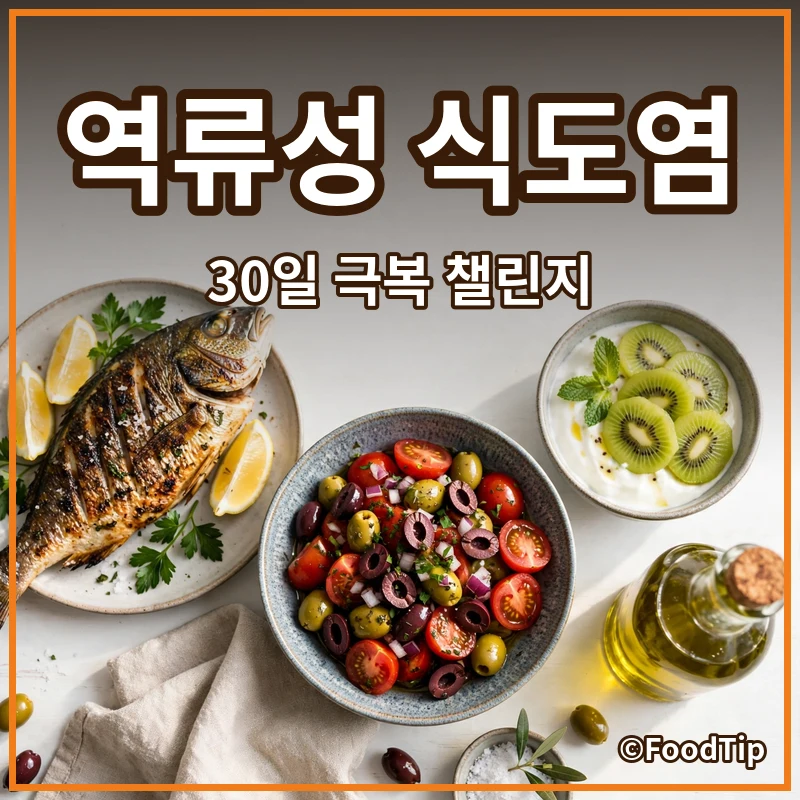 30일 역류성 식도염 극복 챌린지: 나쁜 음식 끊고 속 편한 습관 만들기