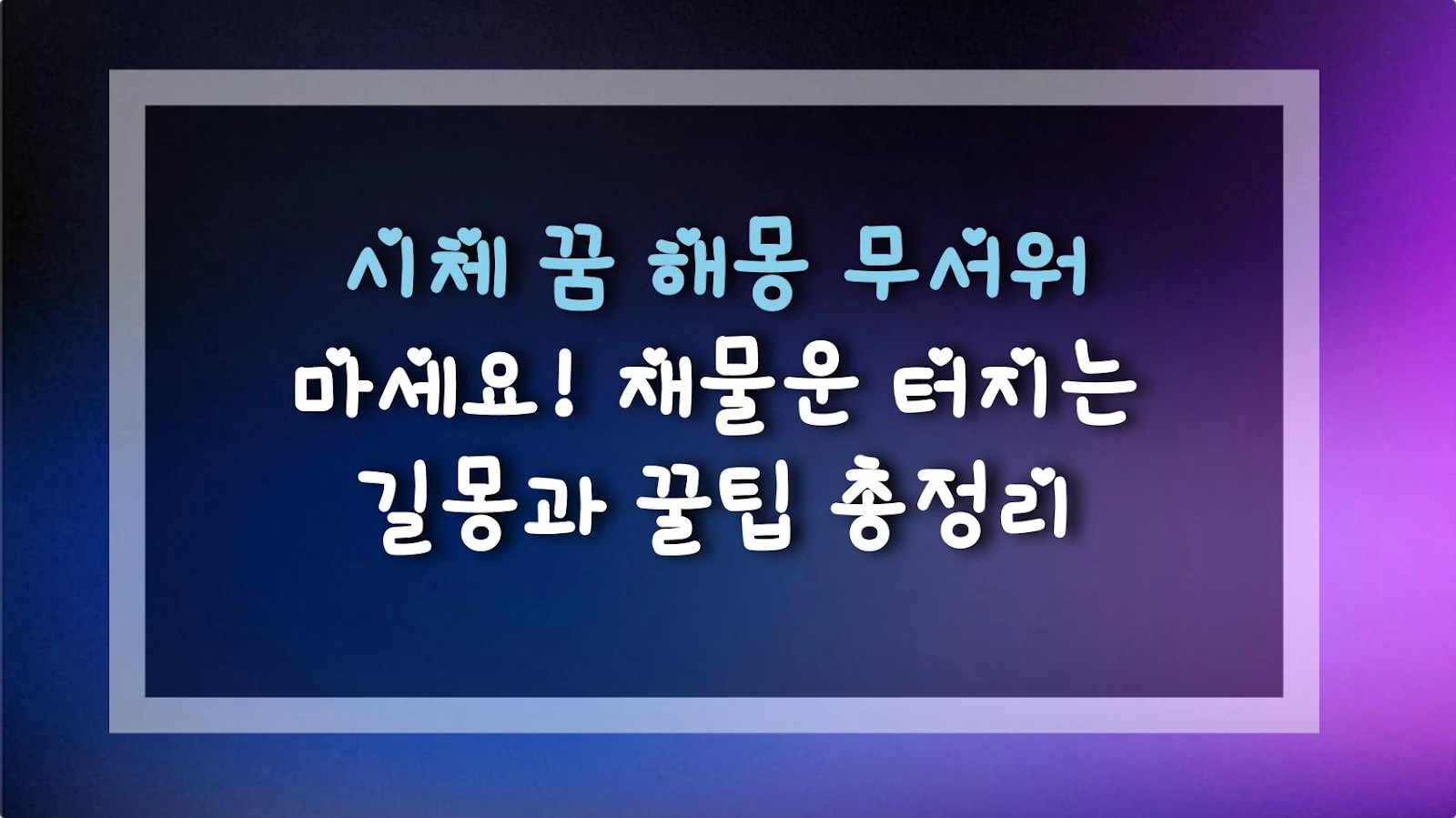 시체 꿈 해몽 무서워 마세요! 재물운 터지는 길몽과 꿀팁 총정리
