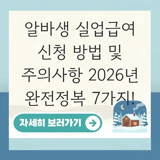 알바생 실업급여 신청 방법 및 주의사항