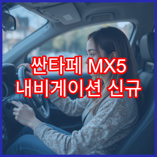 싼타페 MX5 내비게이션 신규 기능 업데이트 안내