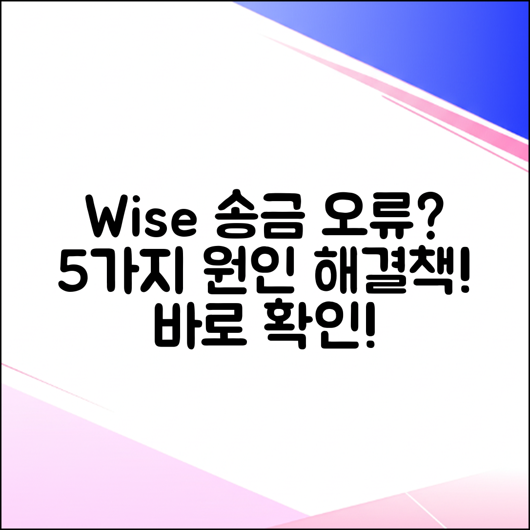 Wise 이체 안됨? 5가지 원인과 해결법!