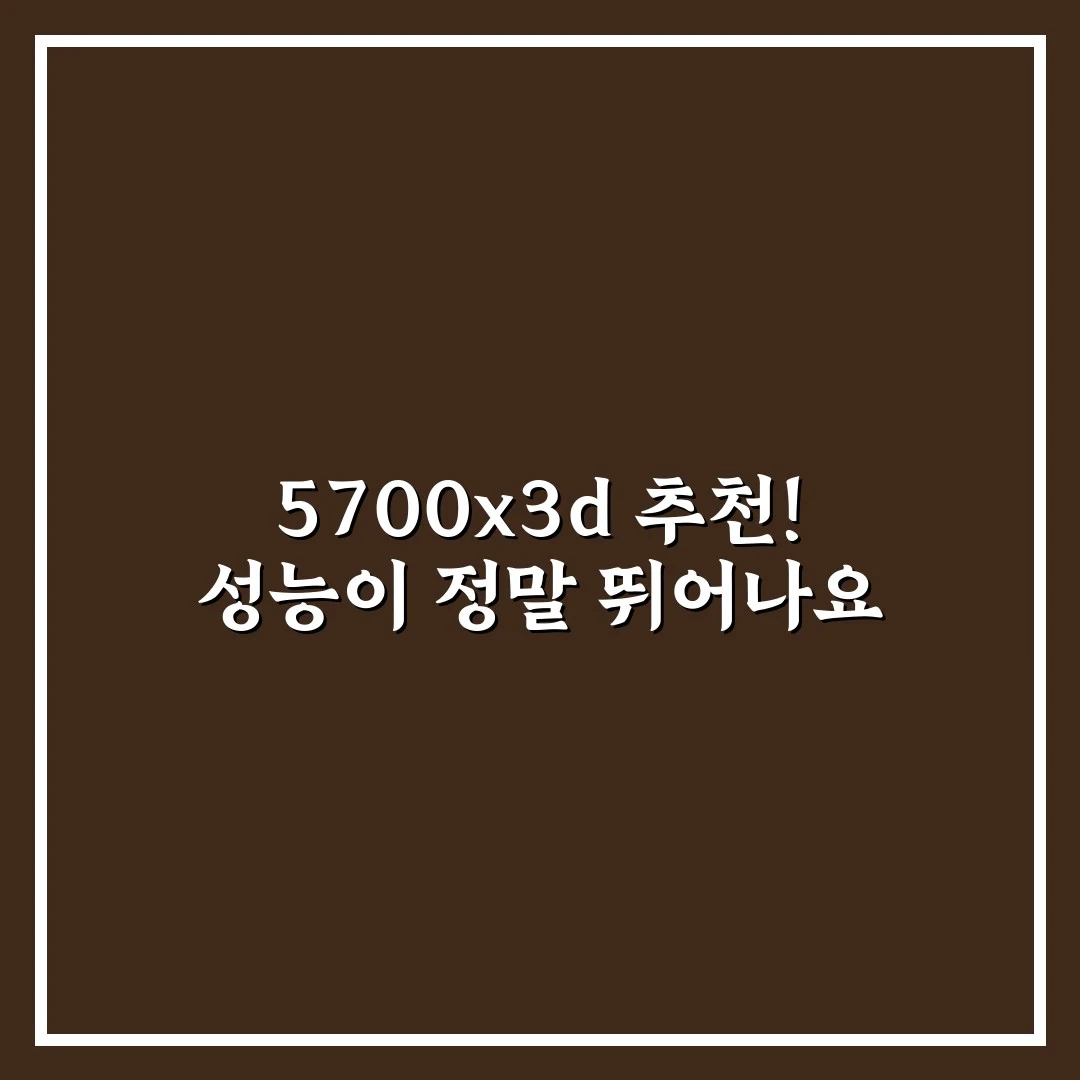 5700x3d 추천! 성능이 정말 뛰어나요