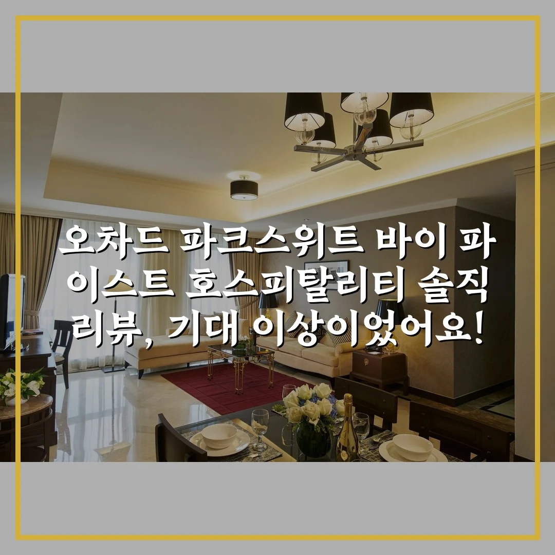 오차드 파크스위트 바이 파 이스트 호스피탈리티 솔직 리뷰, 기대 이상이었어요!