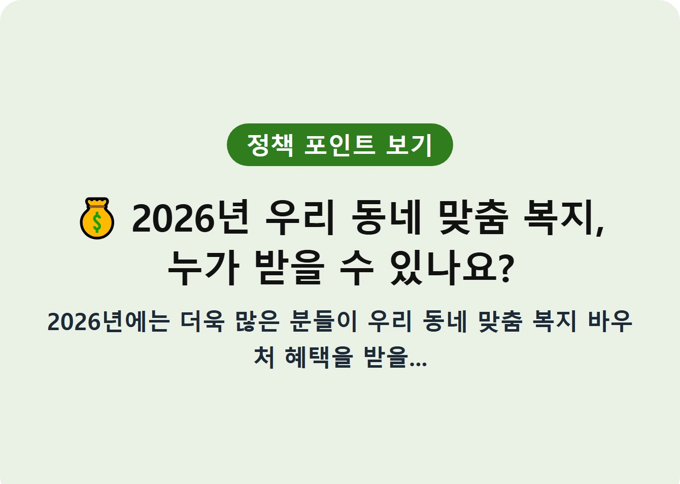 2026년 우리 동네 맞춤 복지, 누가 받을 수 있나요?