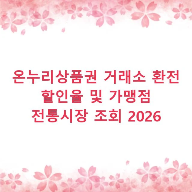 온누리상품권 거래소 환전 할인율 및 가맹점 전통시장 조회 2026