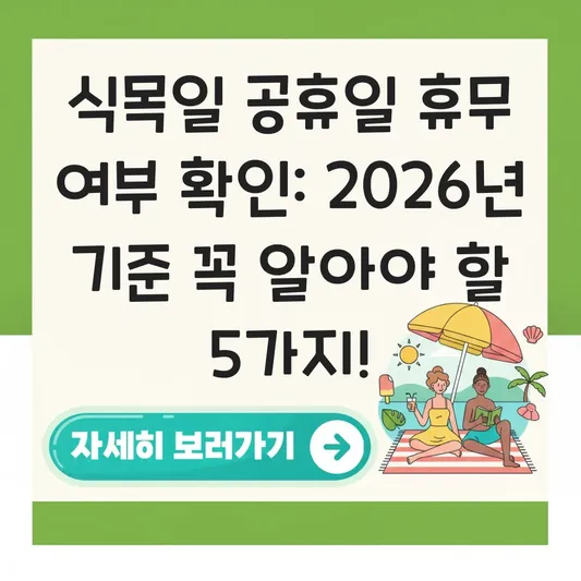식목일 공휴일 휴무 여부 확인