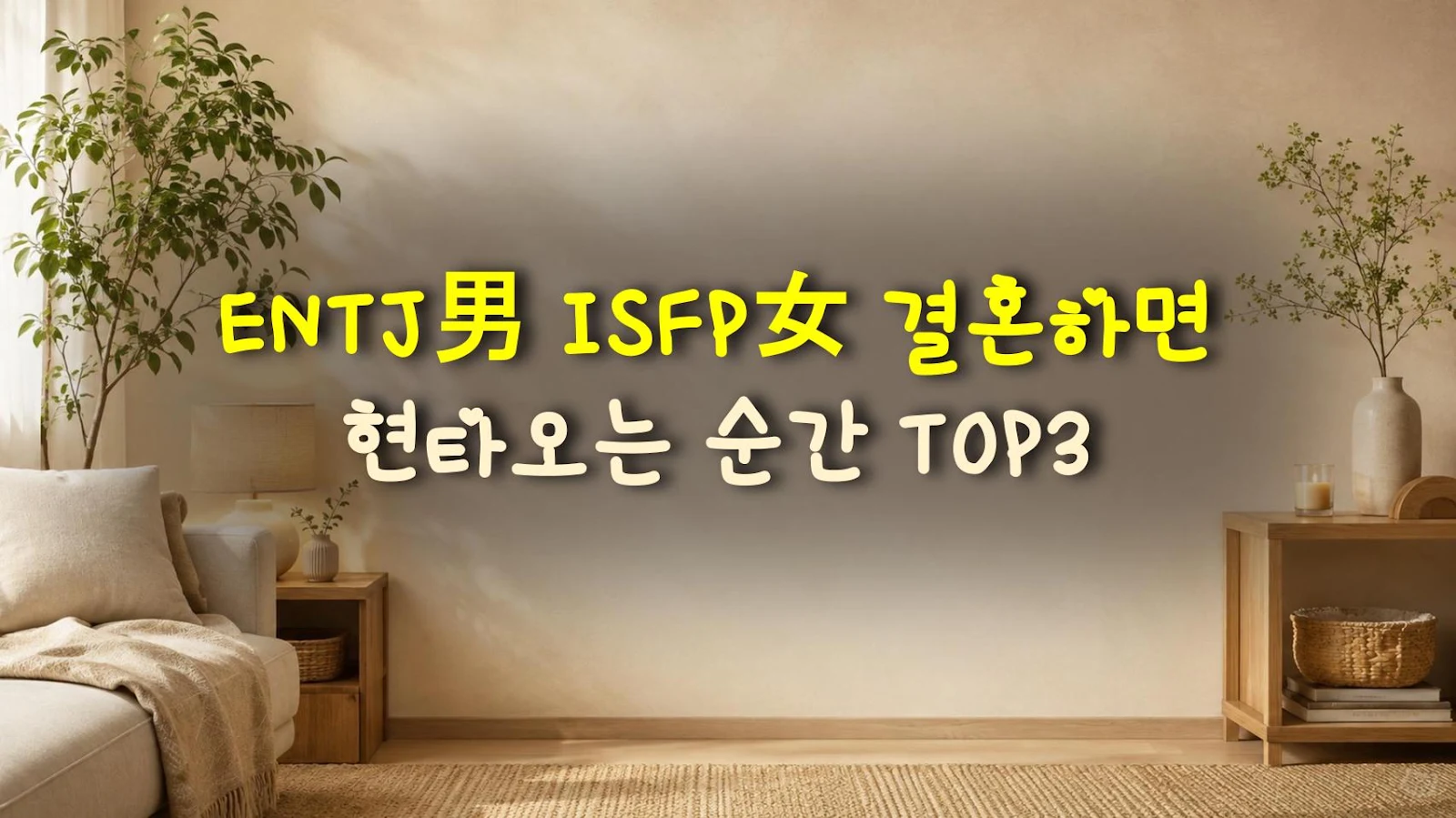 ENTJ男 ISFP女 결혼하면 현타오는 순간 TOP3