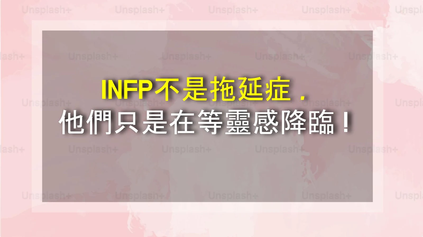 INFP不是拖延症，他們只是在等靈感降臨！