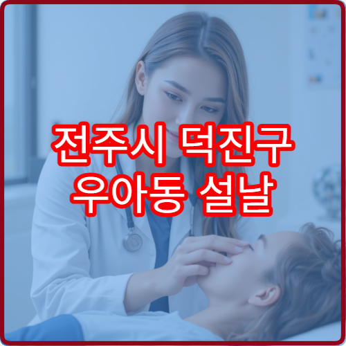 전주시 덕진구 우아동 설날 비뇨의학과 진료 병원 리스트